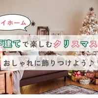 戸建てで楽しむクリスマス！マイホームをおしゃれに飾り付けよう♪