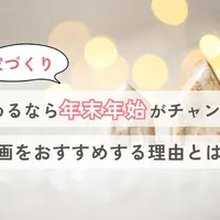 年末年始は家づくりを考えるチャンス！計画をおすすめする理由とは？