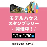 モデルハウススタンプラリー開催中！【帯広会場】