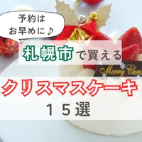 【2024年最新】札幌市のクリスマスケーキ15選！特別な日を飾る華やかケーキ特集 | MouLa HOKKAIDO