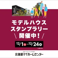 モデルハウススタンプラリー開催中！【函館会場】