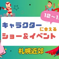 【週末お出かけ】札幌近郊キャラクターショー(12月～1月) | MouLa HOKKAIDO