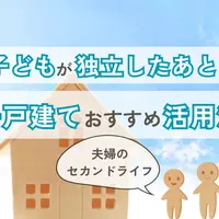 【一戸建て】子どもが独立したあとどう過ごす？おすすめ活用法を解説