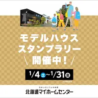 モデルハウススタンプラリー開催中！【旭川北彩都会場】 | 北海道マイホームセンター | MouLa HOKKAIDO