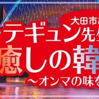 【カジャ！コリア×HBCトラベル】オ・テギュン先生と行く大田・ソウルの旅4日間【添乗員付き韓国ツアー】