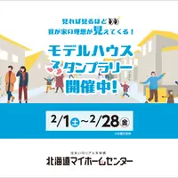 モデルハウススタンプラリー開催中！【旭川北彩都会場】 | 北海道マイホームセンター | MouLa HOKKAIDO