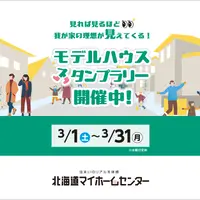 モデルハウススタンプラリー開催中！【旭川北彩都会場】 | 北海道マイホームセンター | MouLa HOKKAIDO