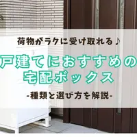 荷物がラクに受け取れる♪戸建てにおすすめの宅配ボックスの種類と選び方
