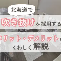 吹き抜けにしたいけれど寒さが心配！北海道で採用するメリット・デメリットを解説