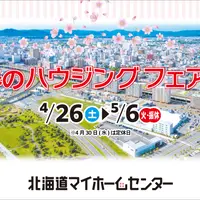モデルハウススタンプラリー開催中！【旭川北彩都会場】