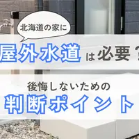 【北海道の戸建て】屋外に水道は必要？後悔しないための判断ポイント