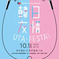 【7月1日から出場者募集！】韓日国交正常化60周年記念 韓日友情 UTA-FESTA 2025
