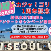 가자！KOREA＜カジャコリア＞★1周年記念！LINE友だち登録&アンケートキャンペーン<6月30日まで>