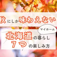 秋にしか味わえない！マイホームだからこそ叶う北海道の暮らし7つの楽しみ方