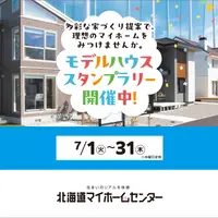 モデルハウススタンプラリー開催中！【函館会場】