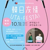 【観覧者事前申込受付中】韓日国交正常化60周年記念 韓日友情 UTA-FESTA 2025