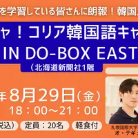 【イベント】カジャ！コリア韓国語キャンプ IN DO-BOX EAST【参加者募集！】