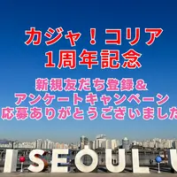가자！KOREA＜カジャコリア＞★1周年記念！LINE友だち登録&アンケートキャンペーンご応募ありがとうございました！