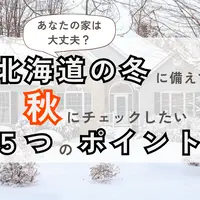 あなたの家は大丈夫？北海道の冬に備えて秋にチェックしたい5つのポイント