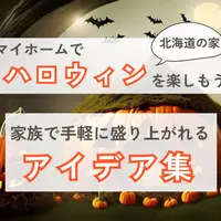 北海道のマイホームでハロウィンを楽しもう！家族で手軽に盛り上がれるアイデア集
