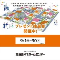 2025年9月もプレゼント抽選会開催中！【函館会場】