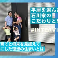平屋を選んだ石川家のこだわりと想い