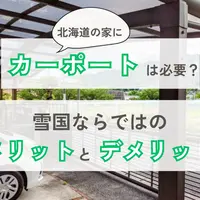 北海道の戸建てにカーポートは必要？雪国ならではのメリットデメリットを解説