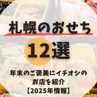 札幌おせち2025-2026年｜予約必須の12選！年末のご褒美にイチオシのお店を紹介 | MouLa HOKKAIDO