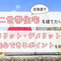 北海道で二世帯住宅を建てたい！メリット・デメリットや安心できるポイントを解説