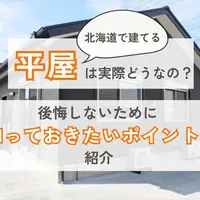 北海道で建てる平屋は実際どうなの？後悔しないために知っておきたいポイントを解説