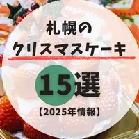 【2025年最新】札幌のクリスマスケーキ15選！予約必須の人気店まとめ | MouLa HOKKAIDO