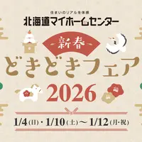 2026年1月もプレゼント抽選会開催中！【帯広会場】