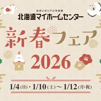 2026年1月もプレゼント抽選会開催中！【旭川北彩都会場】