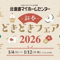 2026年1月もプレゼント抽選会開催中！【苫小牧会場】