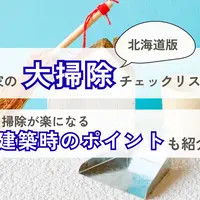 【北海道版】家の大掃除チェックリスト！掃除が楽になる建築時のポイントも紹介