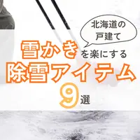雪かきを楽にするおすすめ除雪アイテム9選！北海道の戸建て向け
