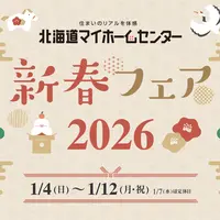 2026年1月もプレゼント抽選会開催中！【函館会場】