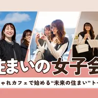 おしゃれカフェで始める“未来の住まいトーク”