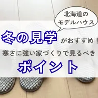 北海道は冬のモデルハウス見学がおすすめ！寒さに強い家づくりで見るべきポイント