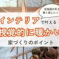 北海道の冬も寒く感じない！インテリアで叶える『視覚的に暖かい』家づくりのポイント