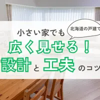 小さい家でも広く見せる！北海道の戸建てで後悔しない設計と工夫のコツ