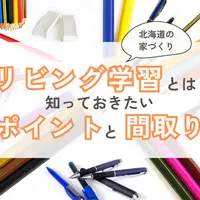 リビング学習とは？北海道の家づくりで知っておきたいポイントや間取りを解説