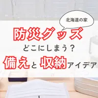 【北海道の家】防災グッズはどこにしまう？寒冷地ならではの備えと収納アイデア