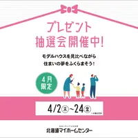 2026年4月もプレゼント抽選会開催中！【函館会場】