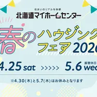 年に1度のビッグイベント春のハウジングフェア開催！【苫小牧会場】