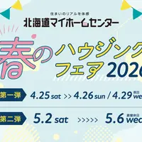 年に1度のビッグイベント春のハウジングフェア開催！【函館会場】