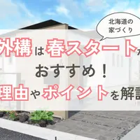 【北海道の家づくり】外構は春スタートがおすすめ！理由やポイントを解説