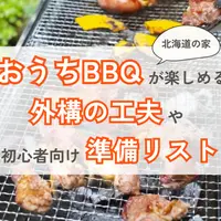 【北海道の家】おうちBBQが楽しめる外構の工夫＆初心者向け準備リスト