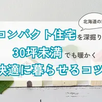 北海道で選ばれるコンパクト住宅を深堀り！30坪未満でも暖かく快適に暮らすコツ