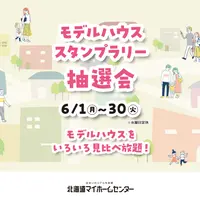 2026年6月はモデルハウススタンプラリー抽選会開催中！【苫小牧会場】